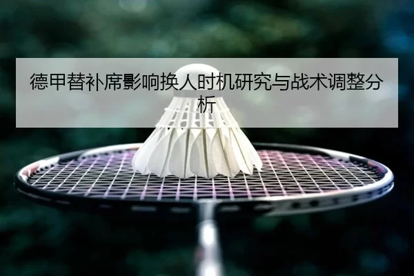 德甲替补席影响换人时机研究与战术调整分析