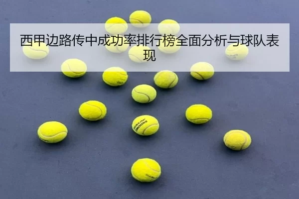 西甲边路传中成功率排行榜全面分析与球队表现