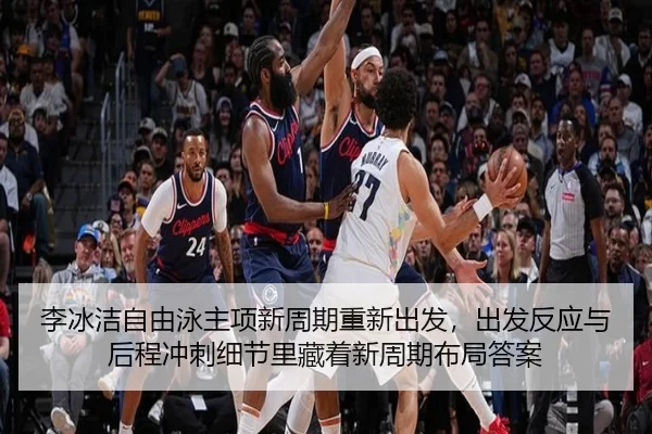 李冰洁自由泳主项新周期重新出发，出发反应与后程冲刺细节里藏着新周期布局答案