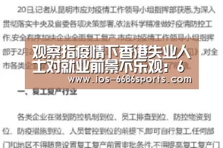 观察指疫情下香港失业人士对就业前景不乐观:6686(图1) 6686体育