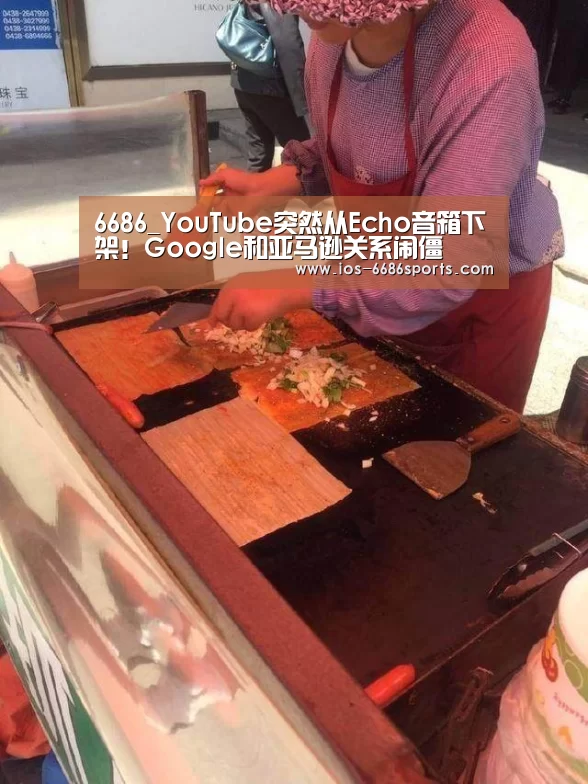6686_YouTube突然从Echo音箱下架!Google和亚马逊关系闹僵(图1) 6686体育
