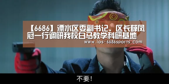 【6686】溧水区委副书记、区长薛凤冠一行调研我校白马教学科研基地(图2) 6686体育