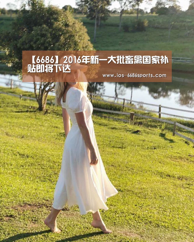 【6686】2016年新一大批畜禽国家补贴即将下达(图1)