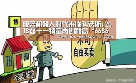 服务机器人时代来临科沃斯:2018双十一销量再创新高“6686体育”(图1) 6686体育