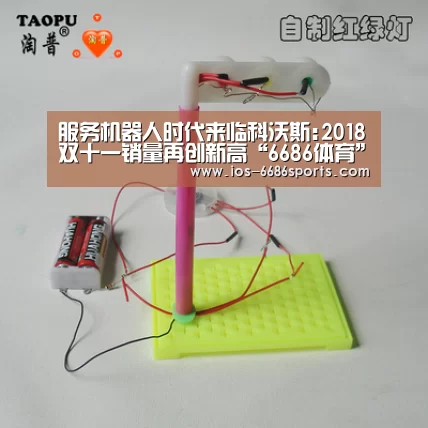 服务机器人时代来临科沃斯:2018双十一销量再创新高“6686体育”(图3) 6686体育